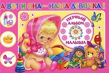 А вот и она - наша девочка! Первый альбом малыша