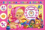 А вот и она - наша девочка! Первый альбом малыша