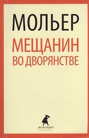 Мещанин во дворянстве: пьесы