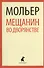 Мещанин во дворянстве: пьесы - 0