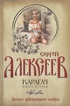 Карагач. Книга 2. Запах цветущего кедра