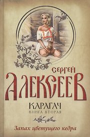 Карагач. Книга 2. Запах цветущего кедра