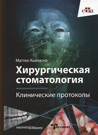 Хирургическая стоматология. Клинические протоколы