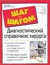 Диагнастический справочник хирурга