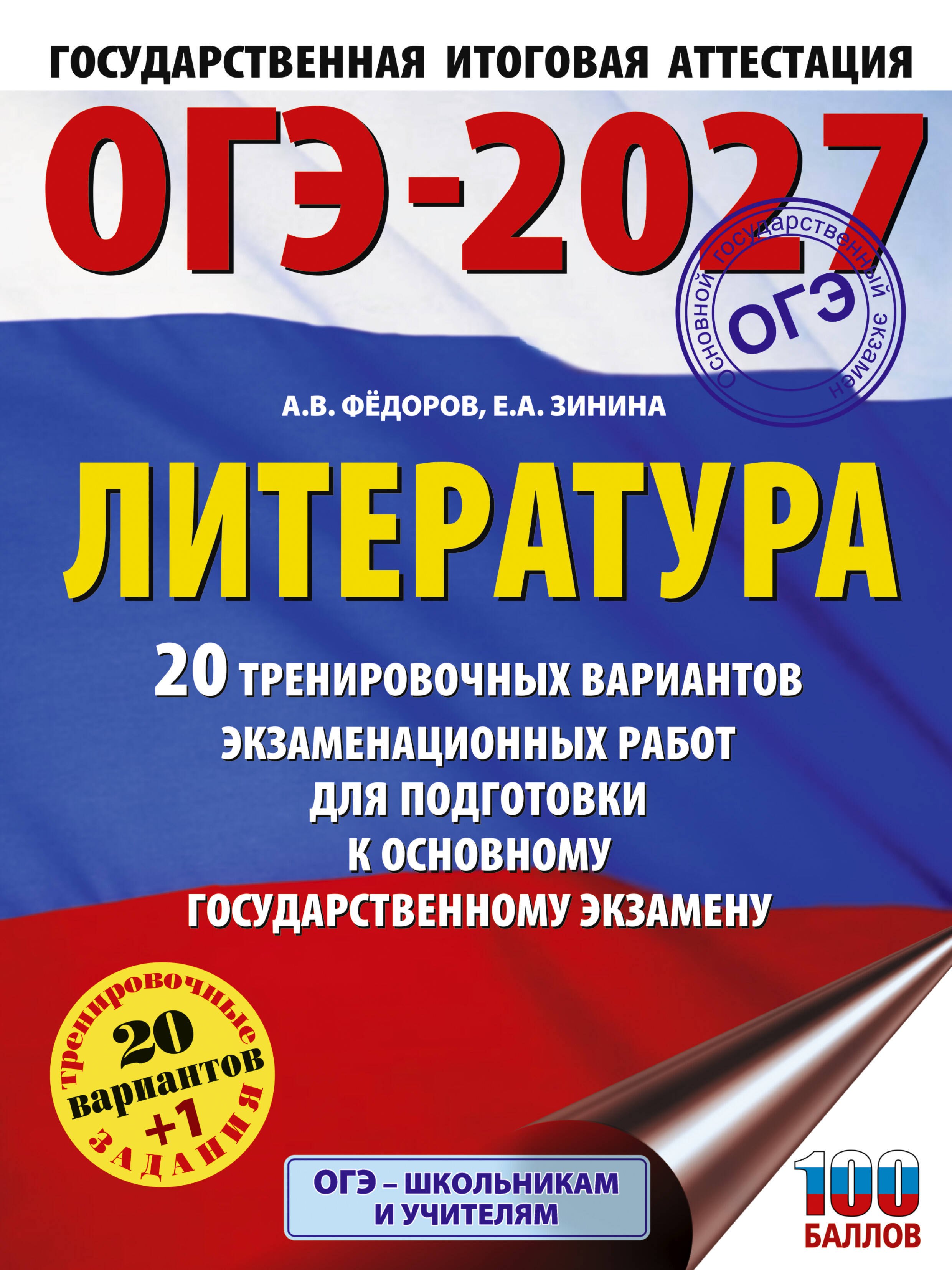 ОГЭ-2027. Литература.20 тренировочных вариантов экзаменационных работ для подготовки к основному государственному экзамену