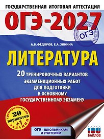 ОГЭ-2027. Литература.20 тренировочных вариантов экзаменационных работ для подготовки к основному государственному экзамену