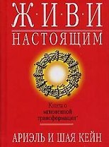 Живи настоящим: Книга о мгновенной трансформации