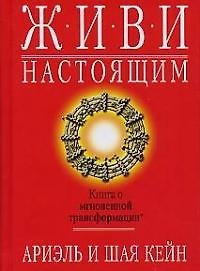 Живи настоящим: Книга о мгновенной трансформации