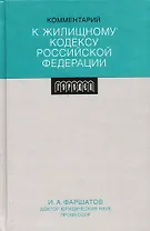 Комментарий к Жилищному кодексу Российской Федерации
