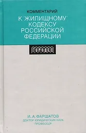 Комментарий к Жилищному кодексу Российской Федерации