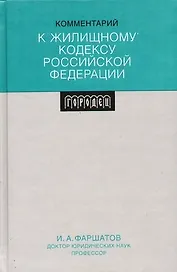 Комментарий к Жилищному кодексу Российской Федерации