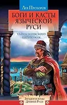 Боги и касты языческой Руси: Тайны Киевского Пятибожия