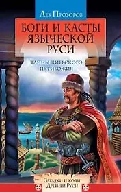 Боги и касты языческой Руси: Тайны Киевского Пятибожия