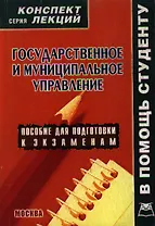 Государственное и муниципальное управление: Конспект лекций
