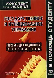 Государственное и муниципальное управление: Конспект лекций