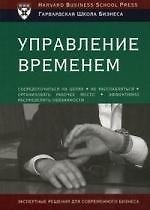 Управление временем