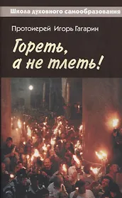 Гореть, а не тлеть!