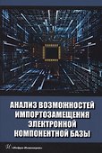 Анализ возможностей импортозамещения электронной компонентной базы - 0