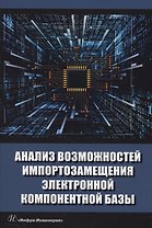 Анализ возможностей импортозамещения электронной компонентной базы