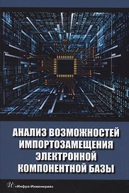 Анализ возможностей импортозамещения электронной компонентной базы