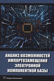 Анализ возможностей импортозамещения электронной компонентной базы