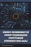 Анализ возможностей импортозамещения электронной компонентной базы - 0
