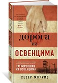 Дорога из Освенцима - 2