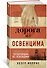 Дорога из Освенцима - 2