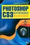Самоучитель Photoshop CS3 Extended