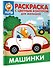 Котёнок Котэ. Раскраска с цветным контуром для малышей. Машинки - 2