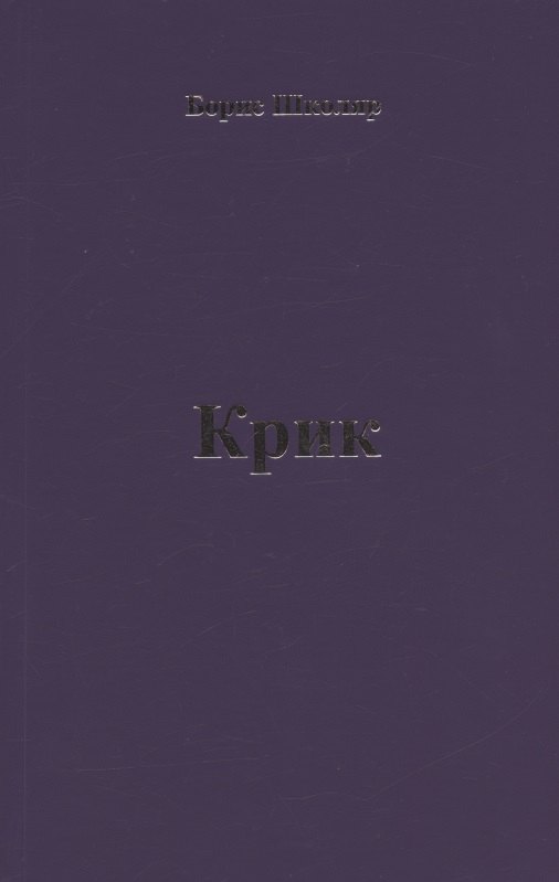 

Крик