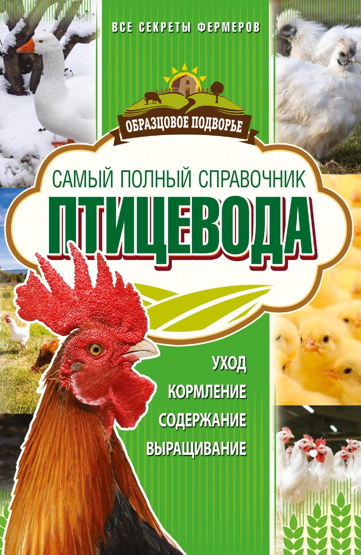 

Самый полный справочник птицевода