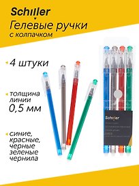 Набор гелевых ручек пиши-стирай 4 цвета, Schiller