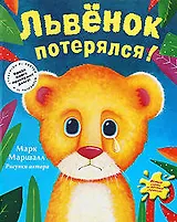 Львенок потерялся!