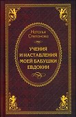 Учения и наставления моей бабушки Евдокии - 0
