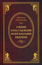 Учения и наставления моей бабушки Евдокии