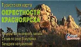 Туристическая карта Окрестности Красноярска (1:50тыс.) (мСибПут) (раскл.)