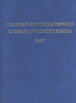 Толково-комбинаторный словарь русского языка (2 изд.) Мельчук