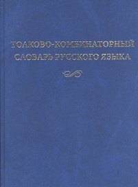 Толково-комбинаторный словарь русского языка (2 изд.) Мельчук