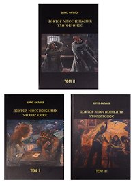 Доктор Миссионжник. В 3 томах (комплект из 3 книг)