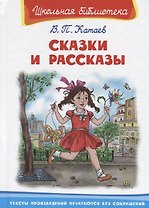 Сказки и рассказы