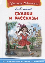 Сказки и рассказы