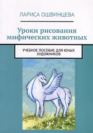 Уроки рисования мифических животных