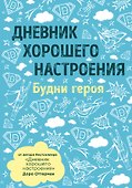Дневник хорошего настроения. Будни героя (голубой) - 0