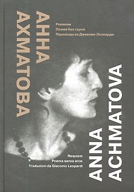 Реквием. Поэма без героя. Переводы из Джакомо Леопарди=Requem. Poema senza eroe. Traduzioni da Gifcomo Leopadi (на русском и итальянском языках)