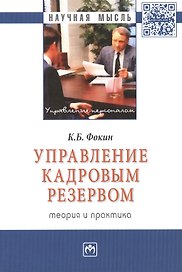 Управление кадровым резервом: теория и практика: Монография