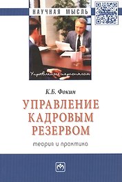 Управление кадровым резервом: теория и практика: Монография