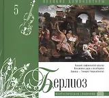 Великие композиторы. Том 5. Гектор Берлиоз (1803-1869). (+CD "Фантастическая симфония")
