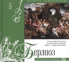 Великие композиторы. Том 5. Гектор Берлиоз (1803-1869). (+CD "Фантастическая симфония")