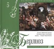 Великие композиторы. Том 5. Гектор Берлиоз (1803-1869). (+CD "Фантастическая симфония")
